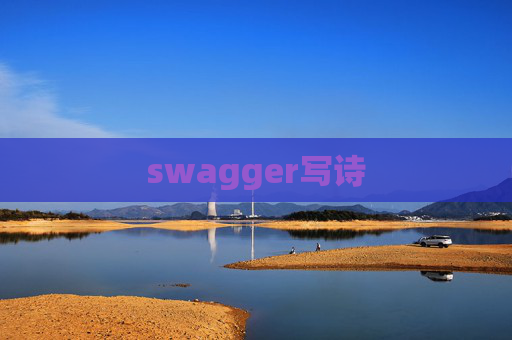 swagger写诗